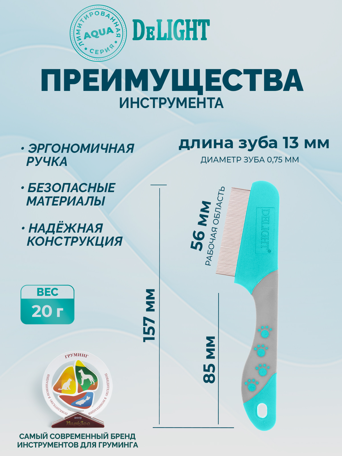 Расчёска для животных DELIGHT Aqua противоблошиная 67 зубьев 13мм, с эргономичной ручкой