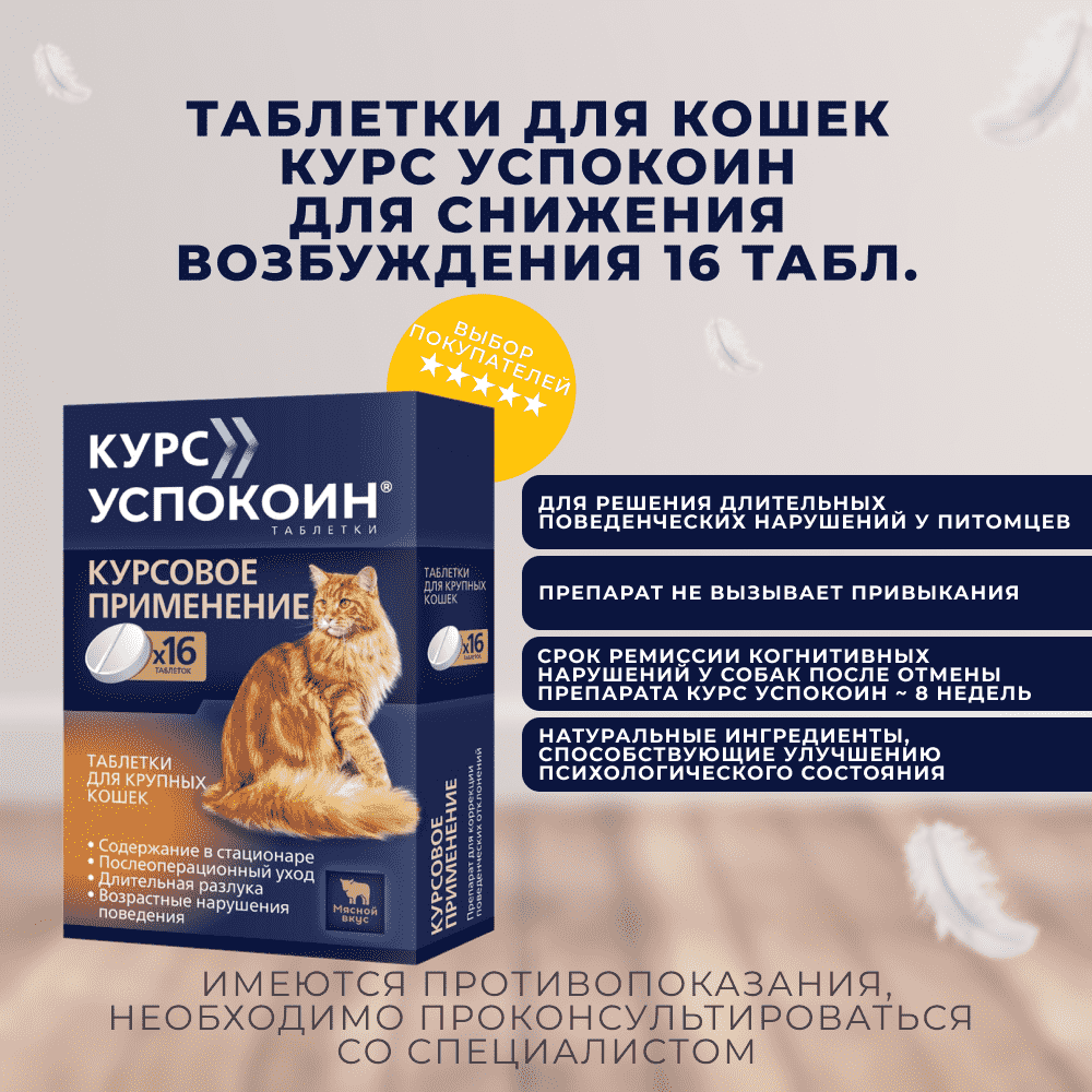 Таблетки для кошек КУРС УСПОКОИН для снижения возбуждения 16 табл.