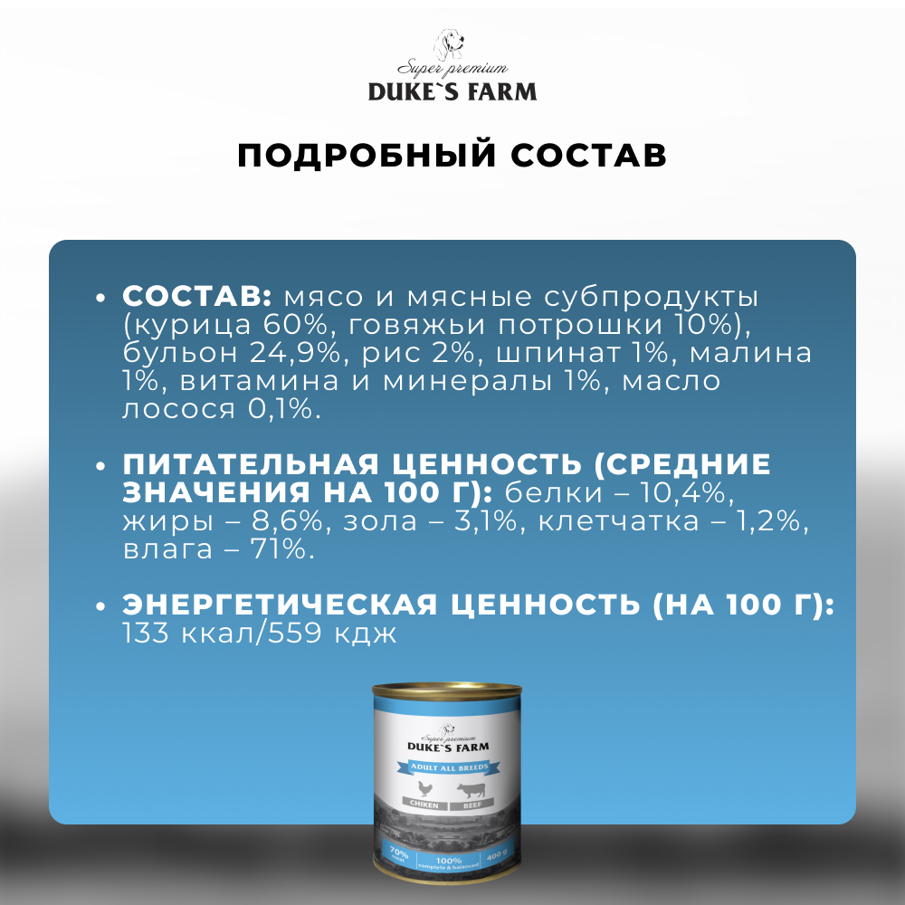 Корм для собак DUKE'S FARM Паштет из курицы с говяжьими потрошками банка