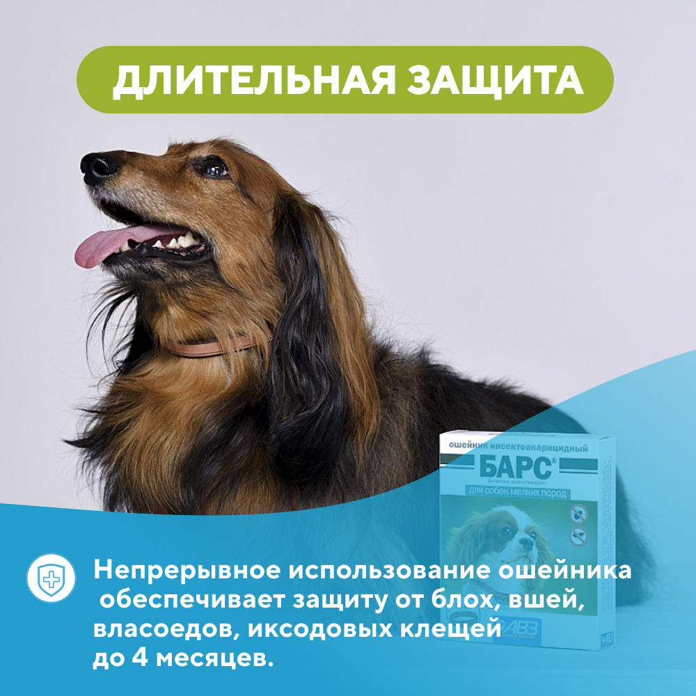Ошейник АВЗ БАРС от блох и клещей для собак мелких пород 35см
