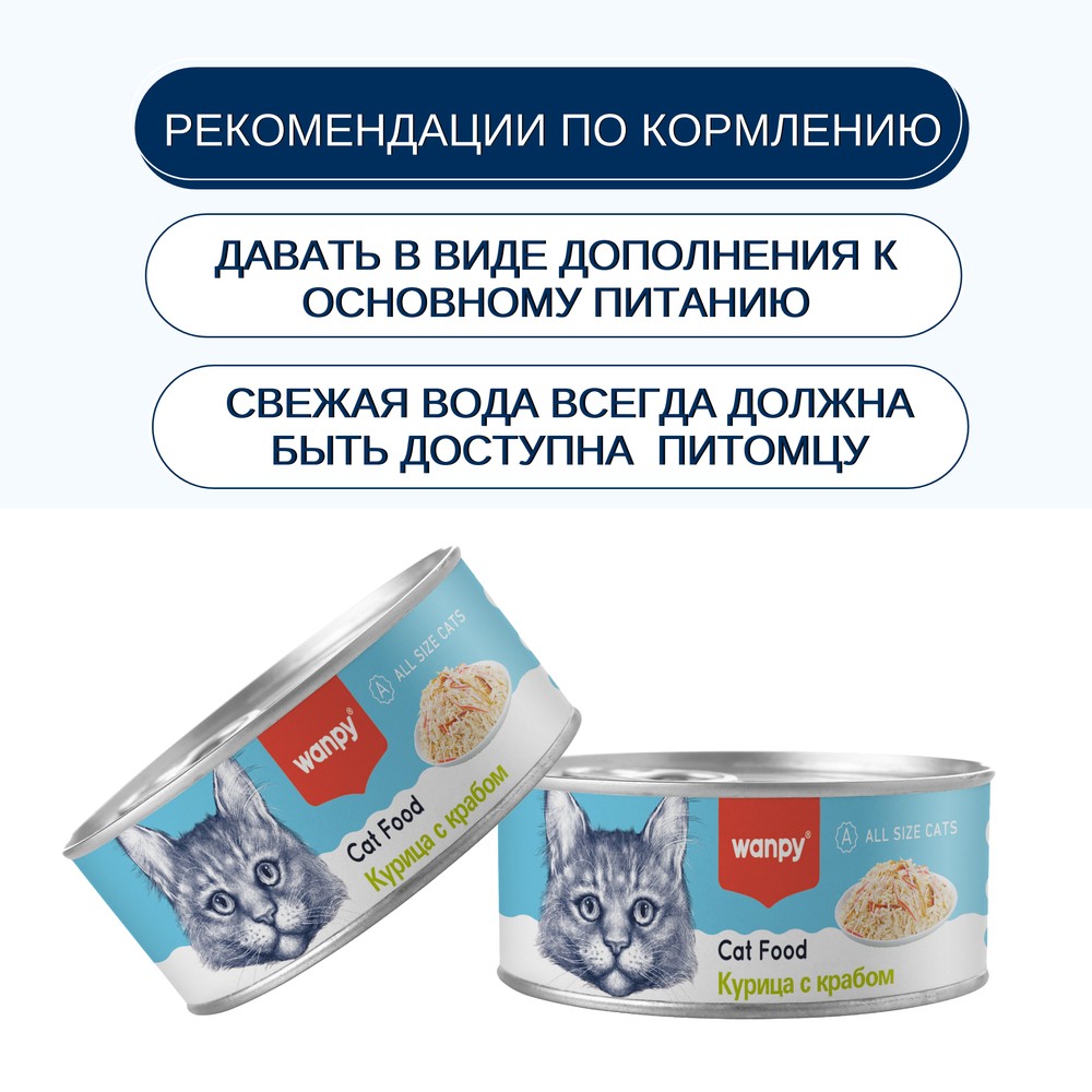 Корм для кошек WANPY Cat Курица с крабом банка