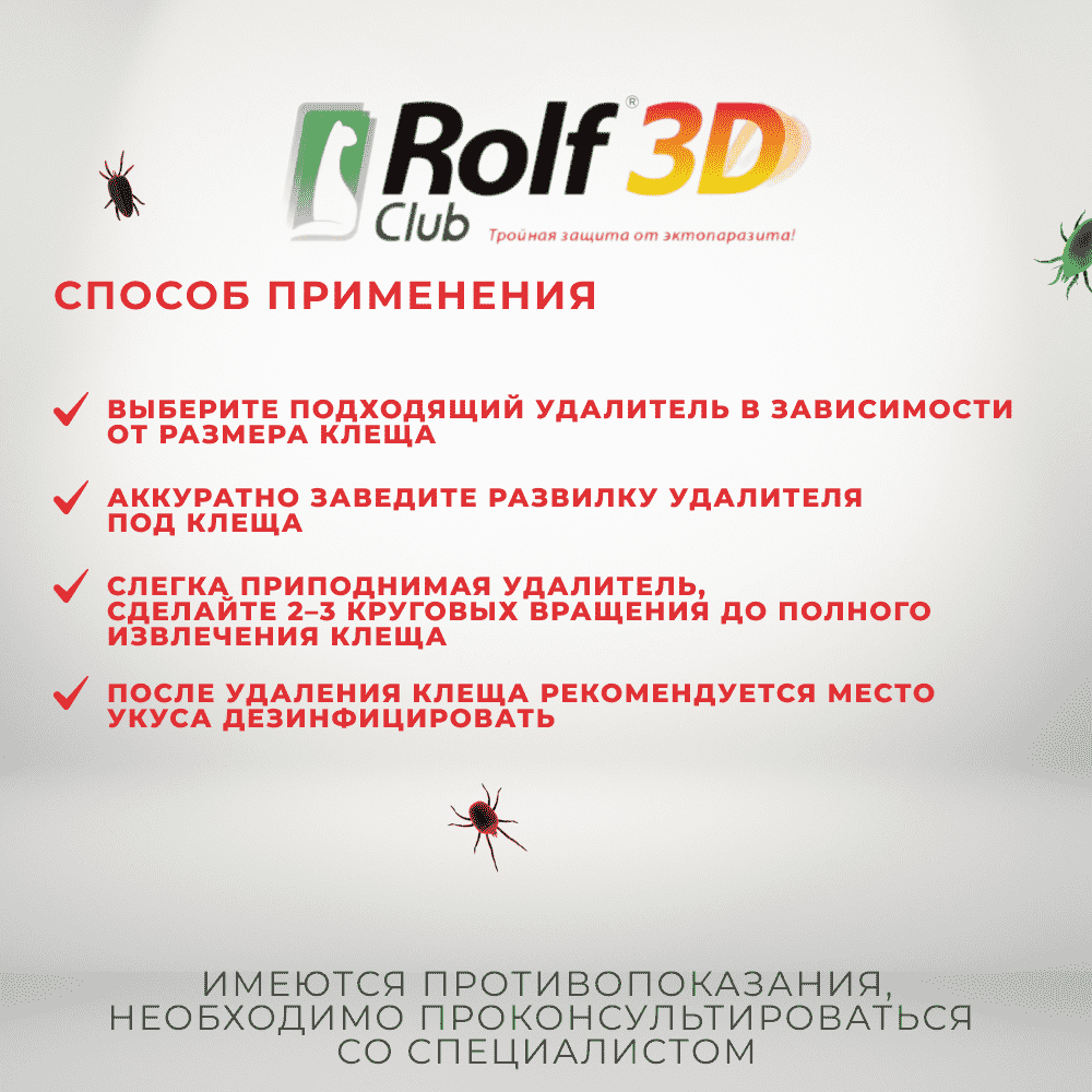 Удалитель клещей у кошек и собак ROLF CLUB 3D