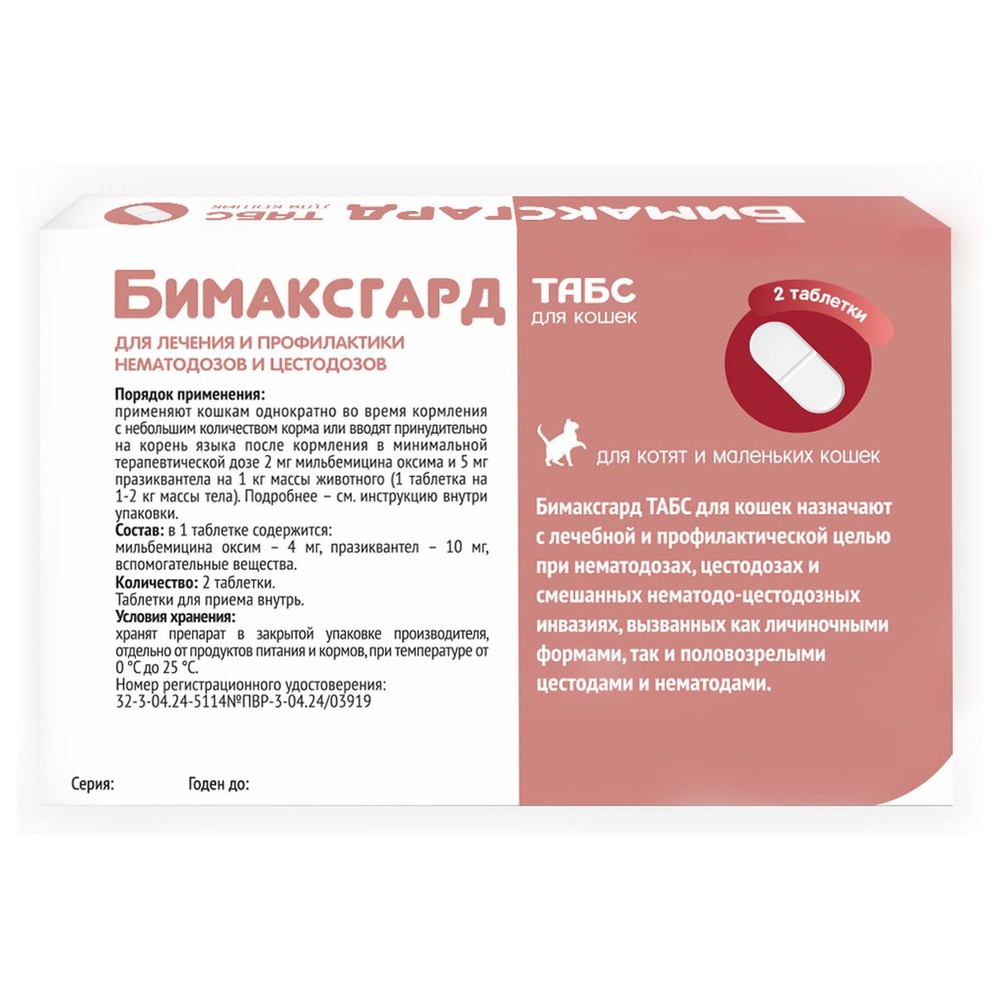 Антигельминтик для котят и маленьких кошек NEOTERICA Бимаксгард ТАБС, 2 таб.(0,5-2кг)