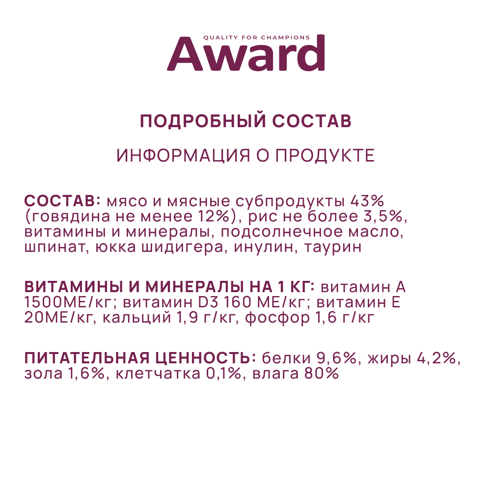Корм для кошек AWARD Indoor big cats для домашних крупн.пород, кусочки в соусе с говядиной пауч