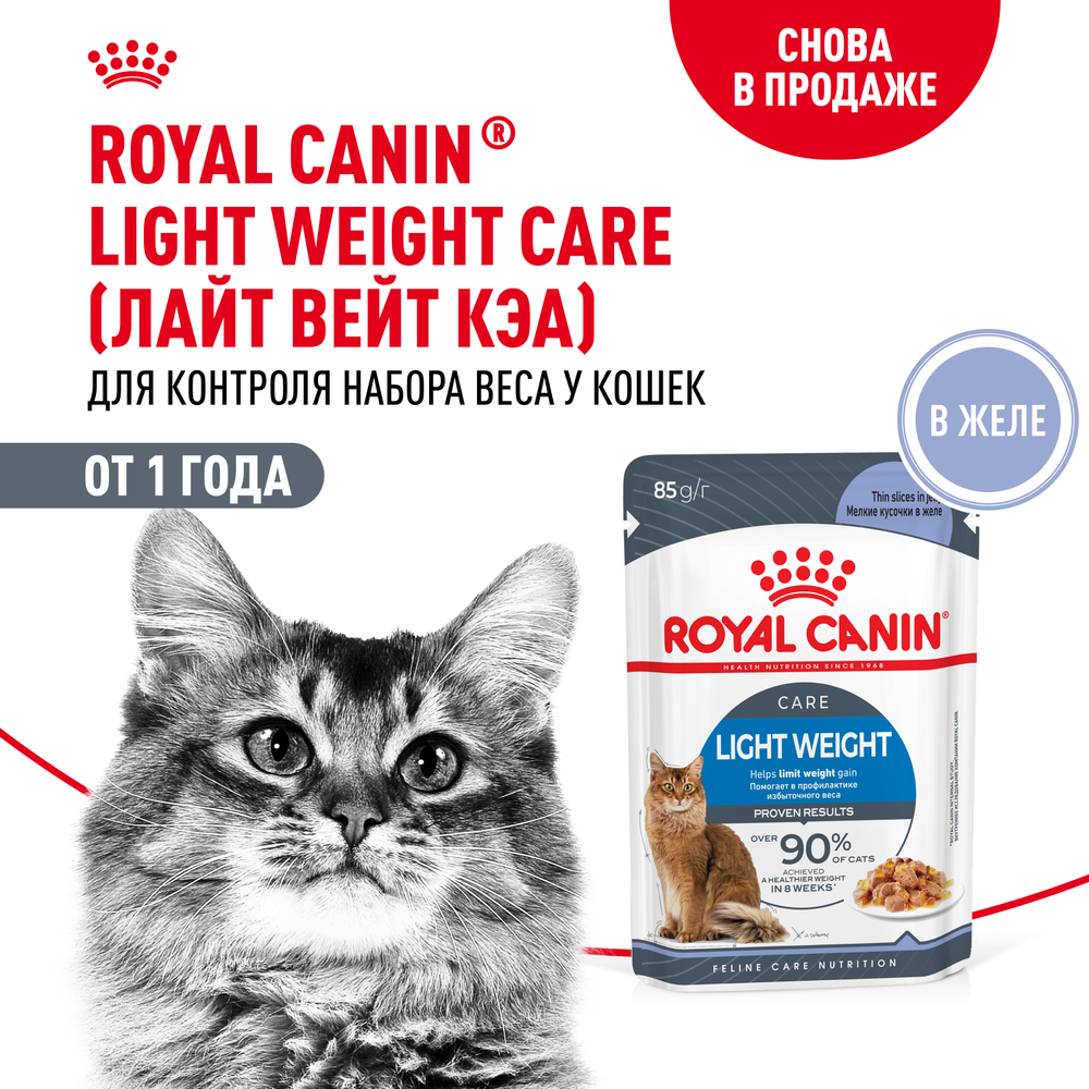 Корм для кошек ROYAL CANIN Light Weight Care для контроля веса, мелкие кусочки в желе пауч