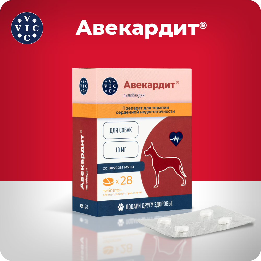 Препарат при серд.сос.нед-ти VIC Авекардит для соб. со вкусом мяса, 10мг, 28 табл.