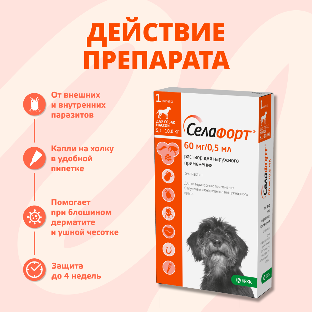 Капли для собак KRKA Селафорт от ушных и чесоточ.клещей, блох, гельминтов 5,1-10кг (60мг) 1 уп.