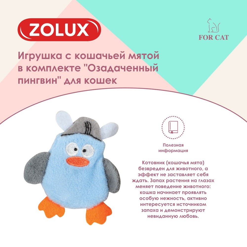 Игрушка для кошек ZOLUX Озадаченный пингвин с кошачьей мятой в комплекте 7см