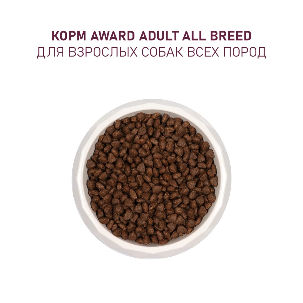 Корм для собак AWARD говядина с курицей с добавлением брокколи и черники сух.