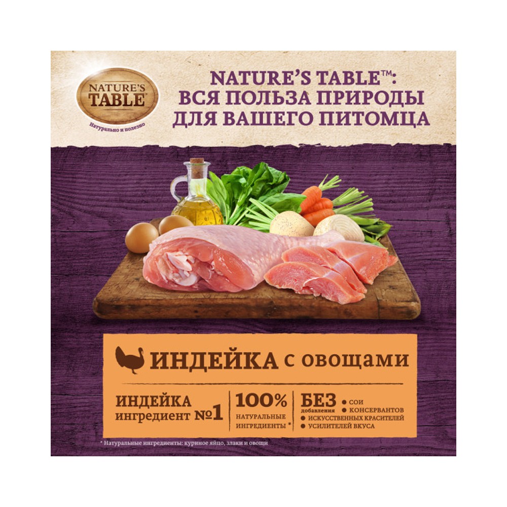 Корм для собак NATURE'S TABLE индейка с овощами сух.