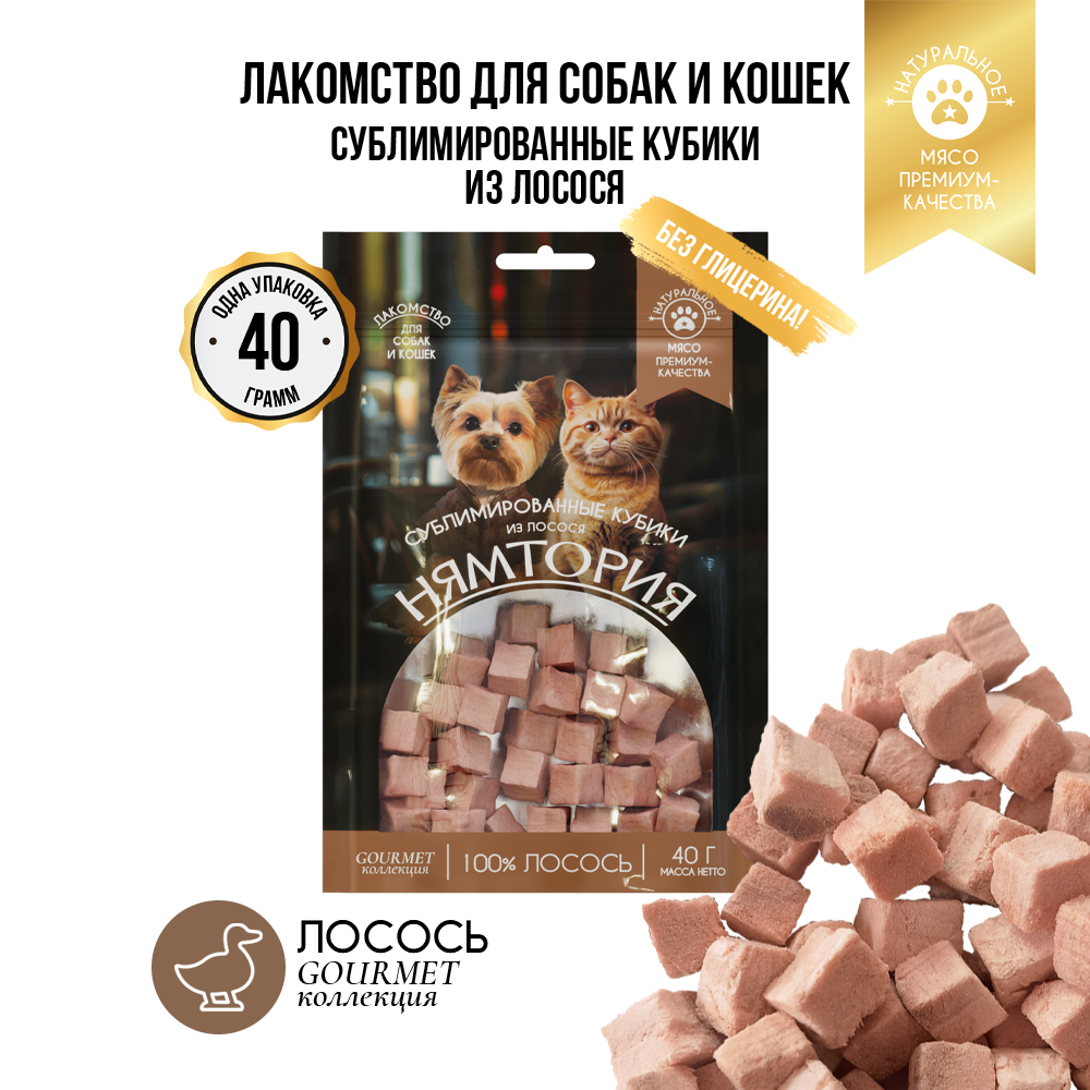 Лакомство для кошек и собак НЯМТОРИЯ Сублимированные кубики из лосося,