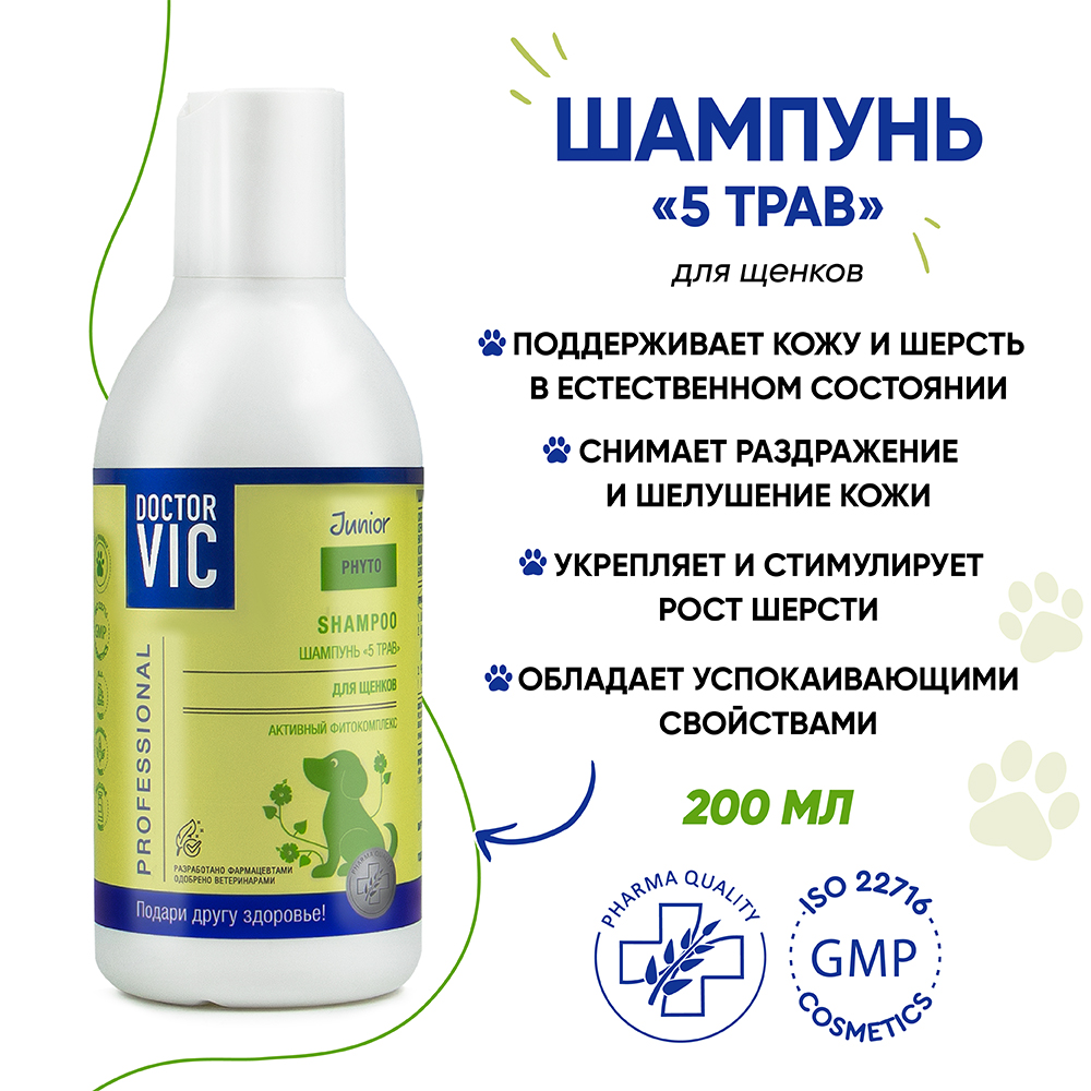 Шампунь для щенков DOCTOR VIC 5 трав 200мл