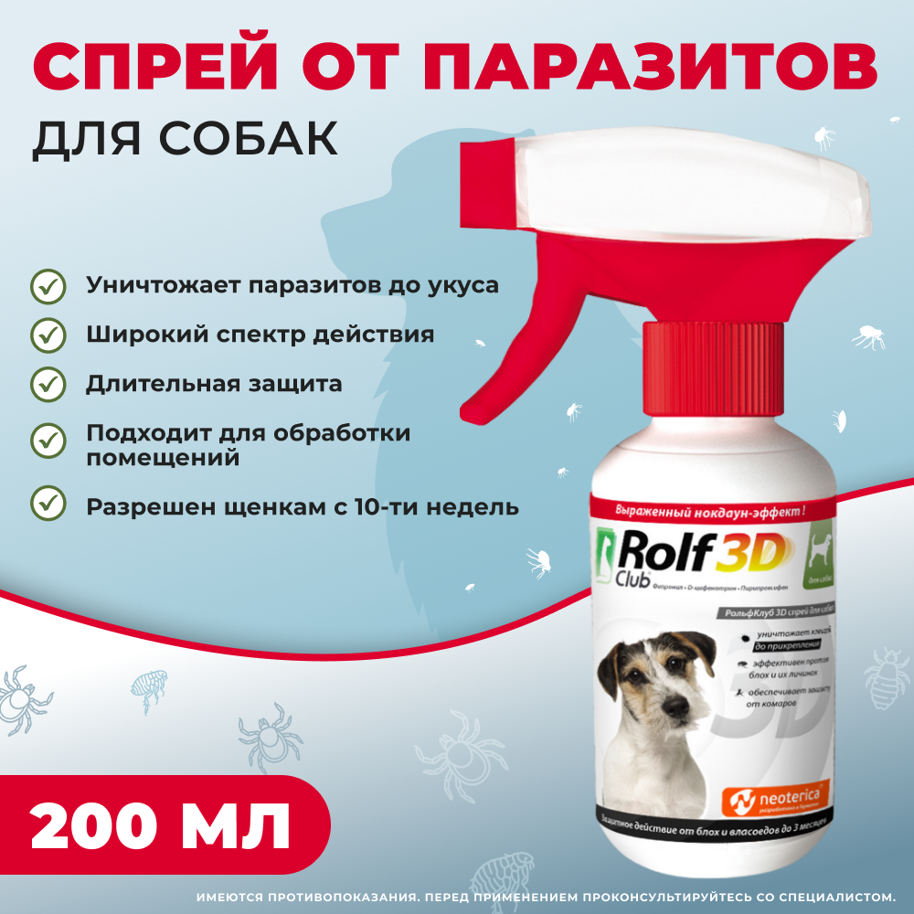 Спрей от клещей и блох для собак ROLF CLUB 3D 200мл
