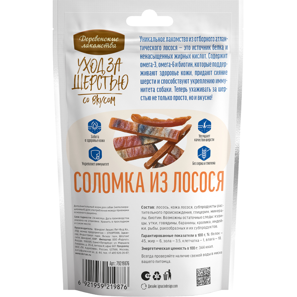 Лакомство для собак ДЕРЕВЕНСКИЕ ЛАКОМСТВА Уход за шерстью Соломка из лосося