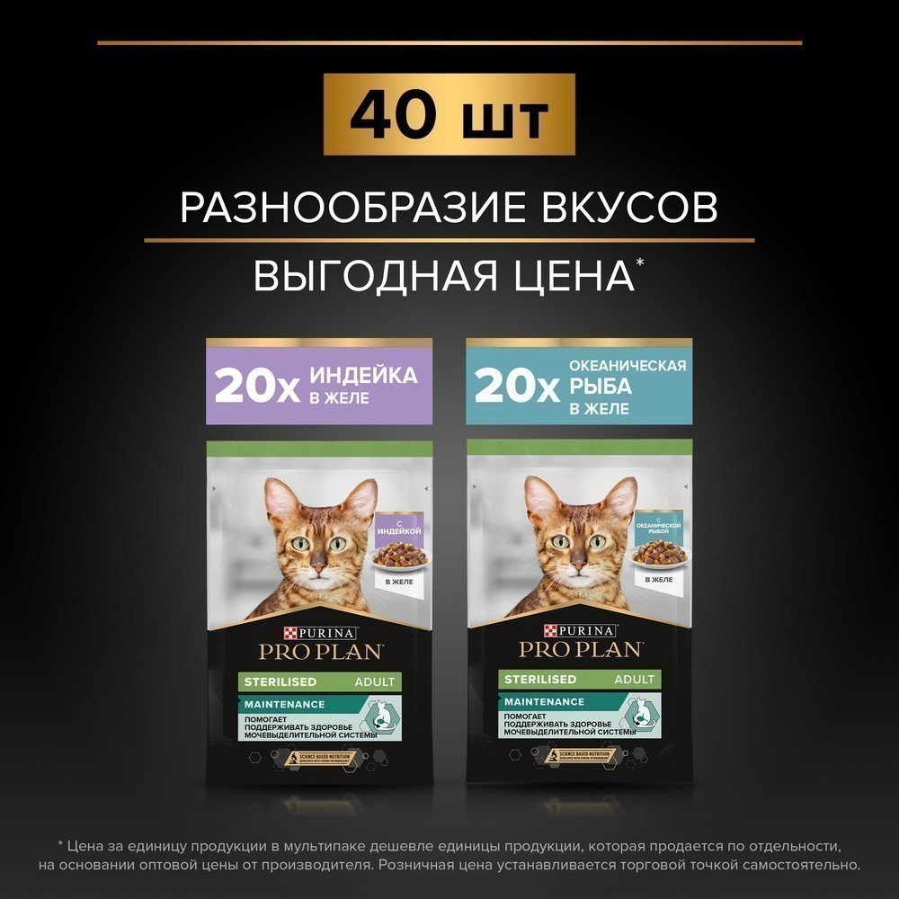 Корм для кошек PRO PLAN Sterilised Maintenance для стерилиз, индейка, океан. рыба пауч 40x85г НАБОР