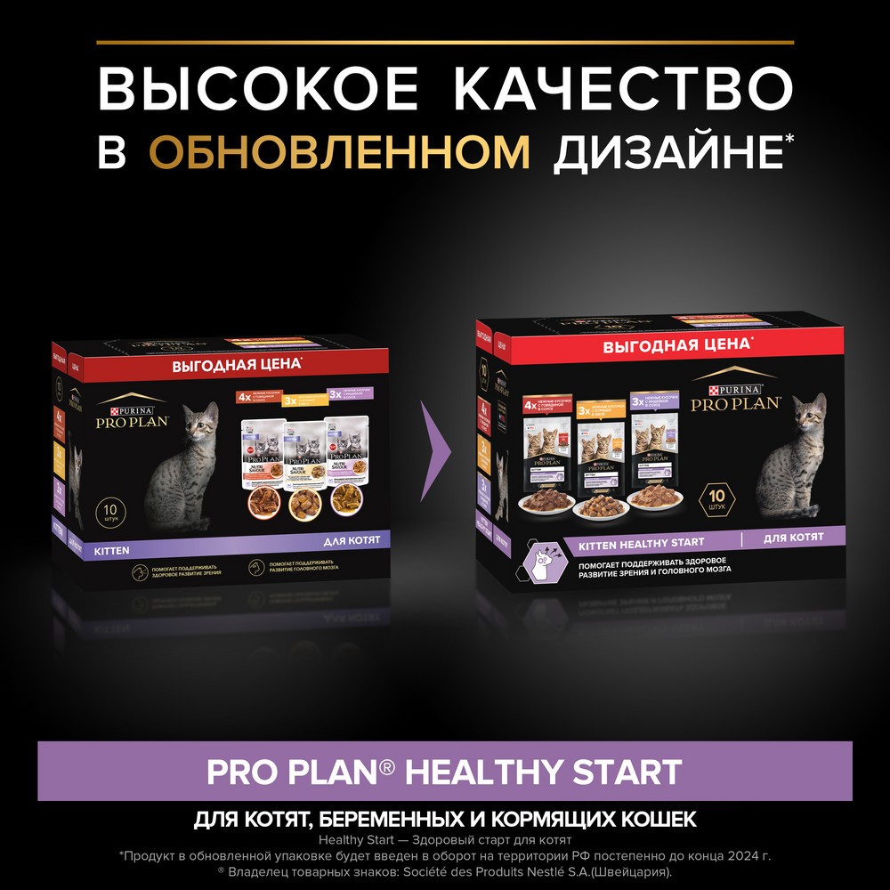 Корм для котят PRO PLAN Healthy Start с говядиной, индейкой в соусе пауч 10x85г НАБОР