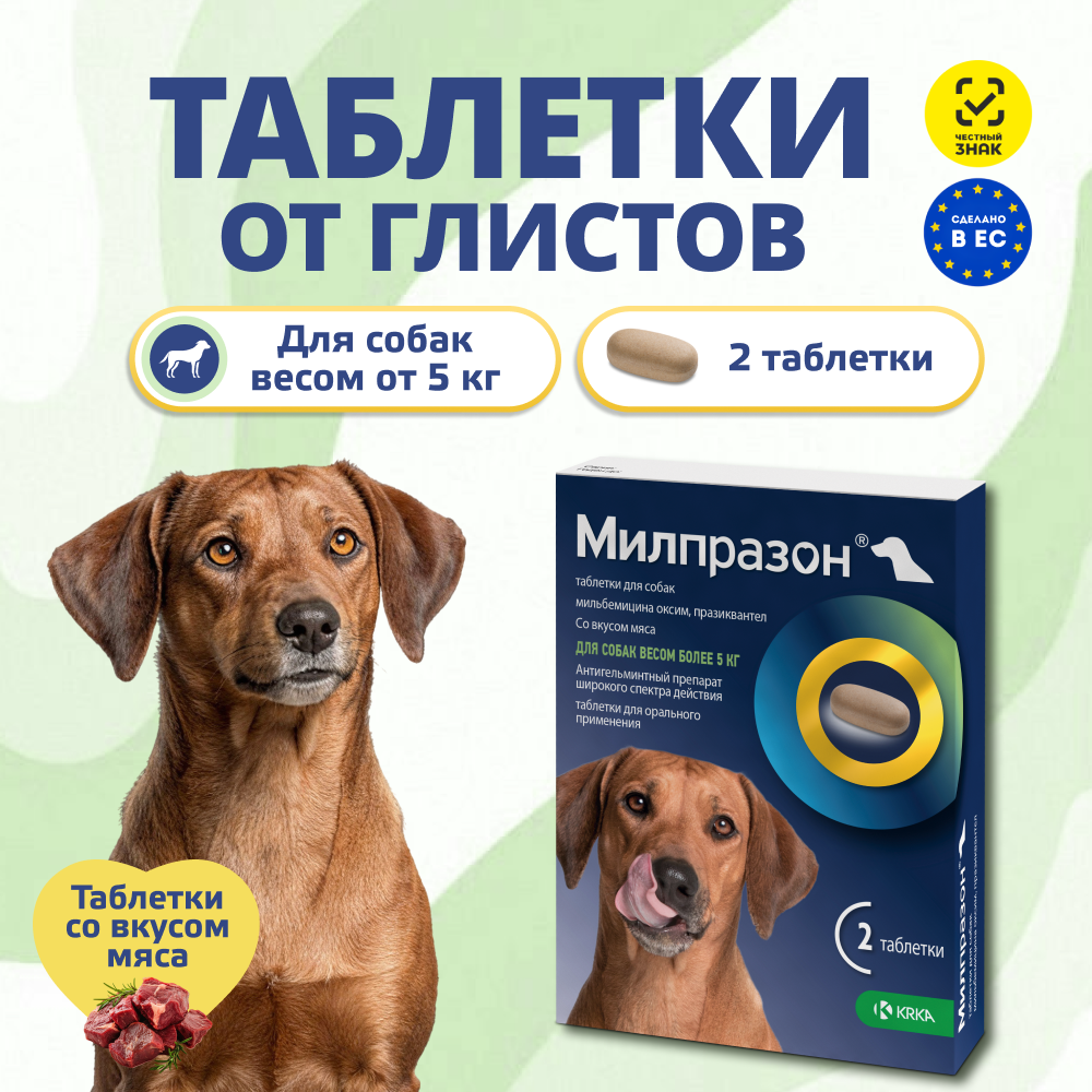 Антигельминтик для собак KRKA Милпразон, 2 таблетки
