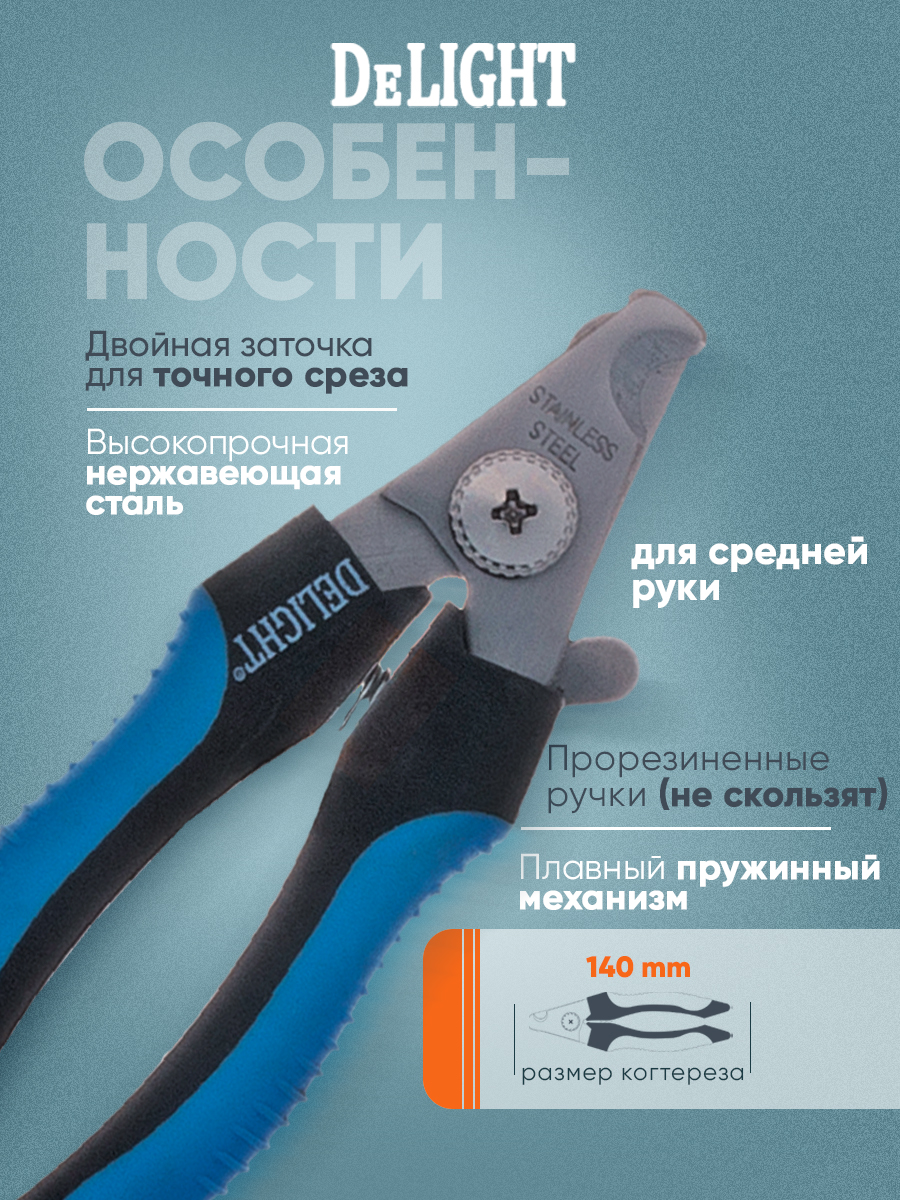 Когтерез-секатор DeLIGHT средний со стопором 40112М