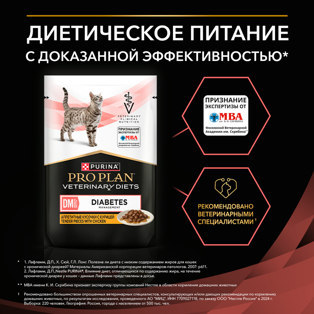 Корм для котят и кошек PRO PLAN Veterinary Diets DM St/Ox Diabetes Management при диаб.,кур.пауч