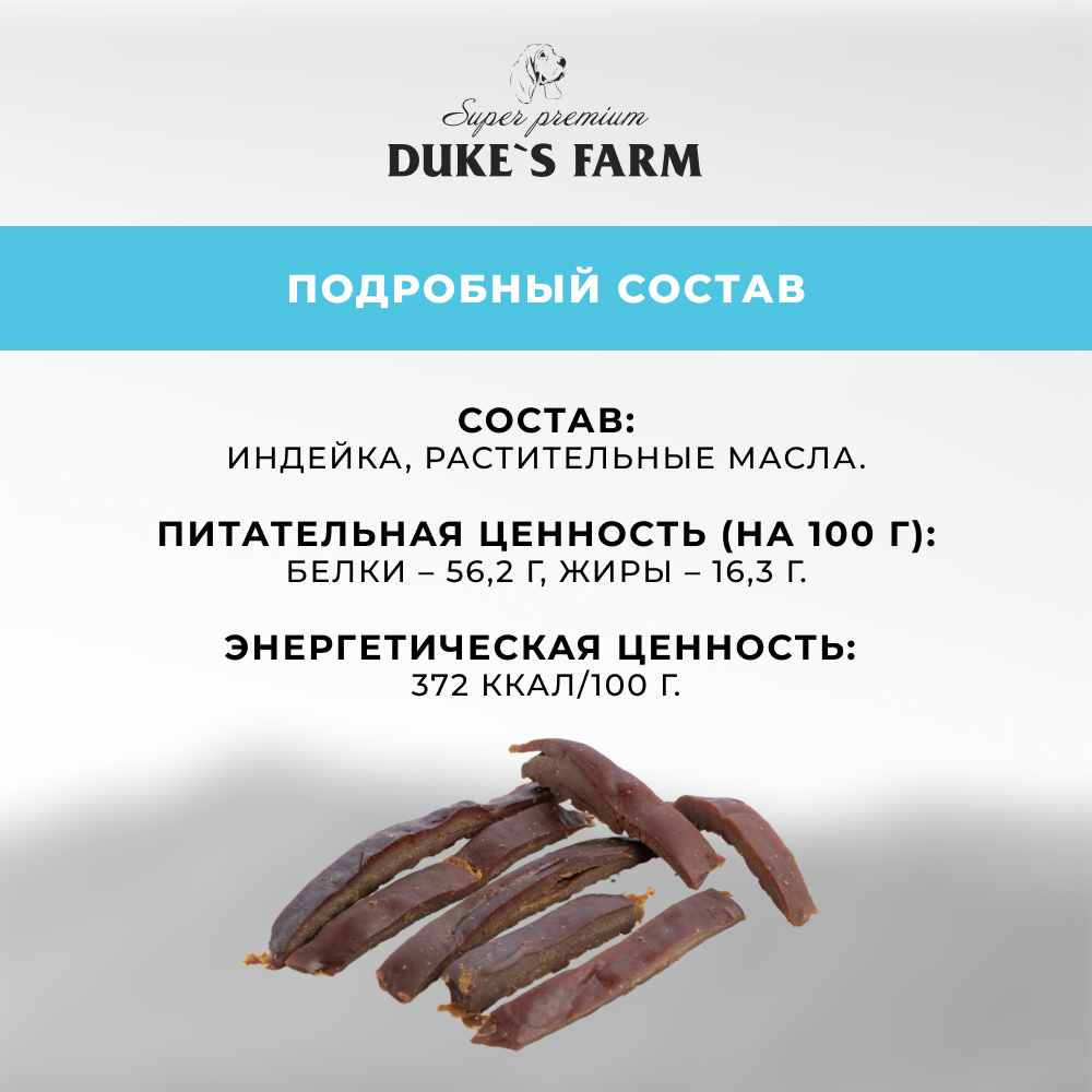 Лакомство для собак DUKE'S FARM Печень индейки вяленая