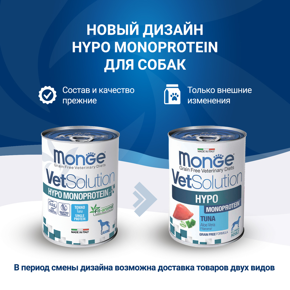 Корм для собак MONGE VetSolution Dog Hypo Monoprotein Tuna при пищ.непереносимости, тунец банка