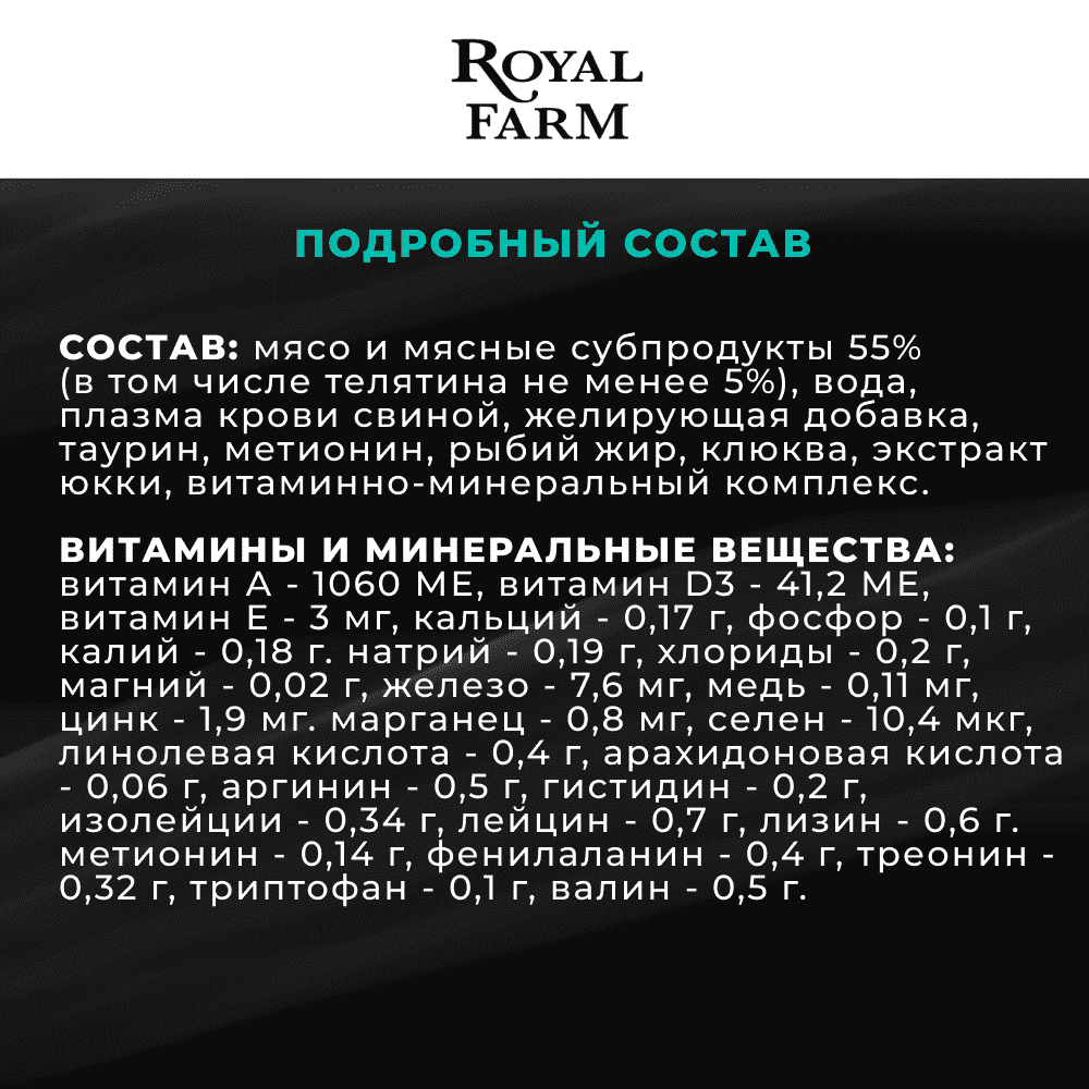 Корм для кошек ROYAL FARM Суфле для стерилизованных с телятиной пауч
