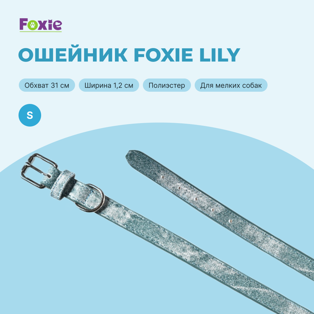 Ошейник для собак FOXIE Lily S 1,2х31см голубой