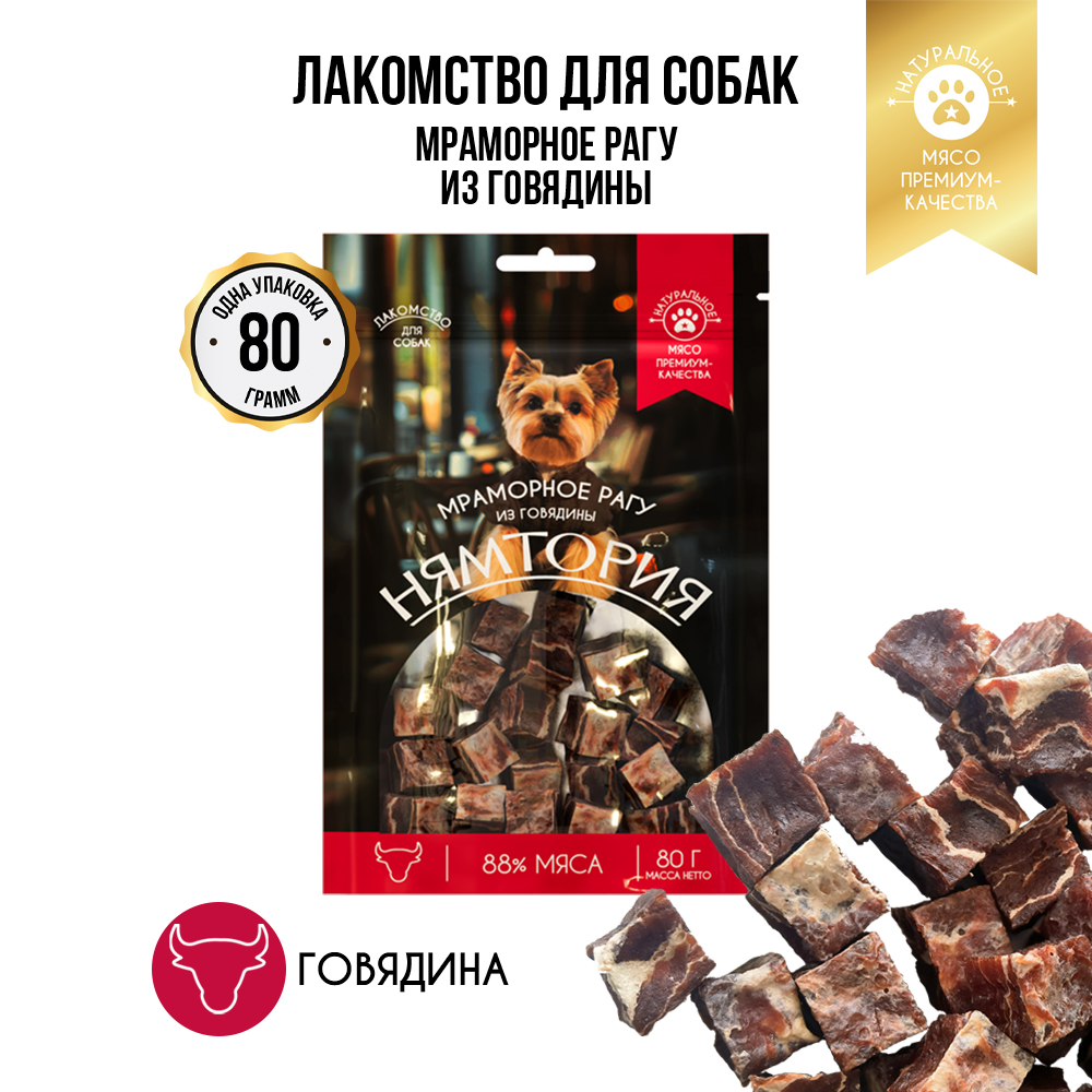 Лакомство для собак НЯМТОРИЯ Мраморное рагу из говядины,