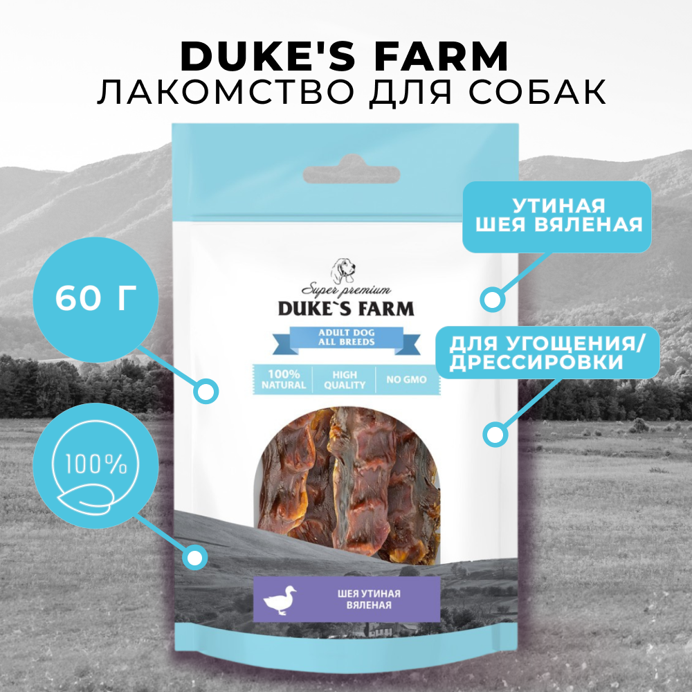Лакомство для собак DUKE'S FARM Утиная шея вяленая, кусочки