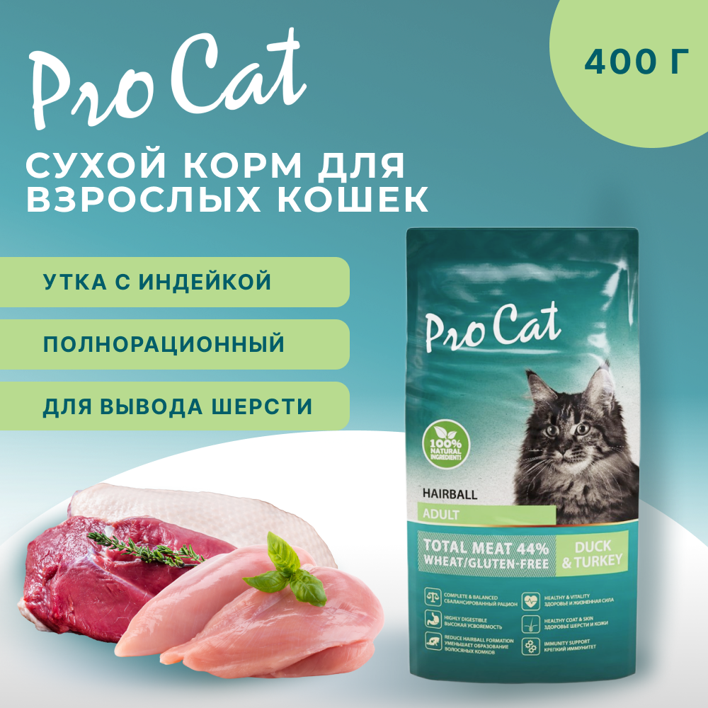 Корм для кошек PRO CAT для вывода шерсти, утка с индейкой сух.