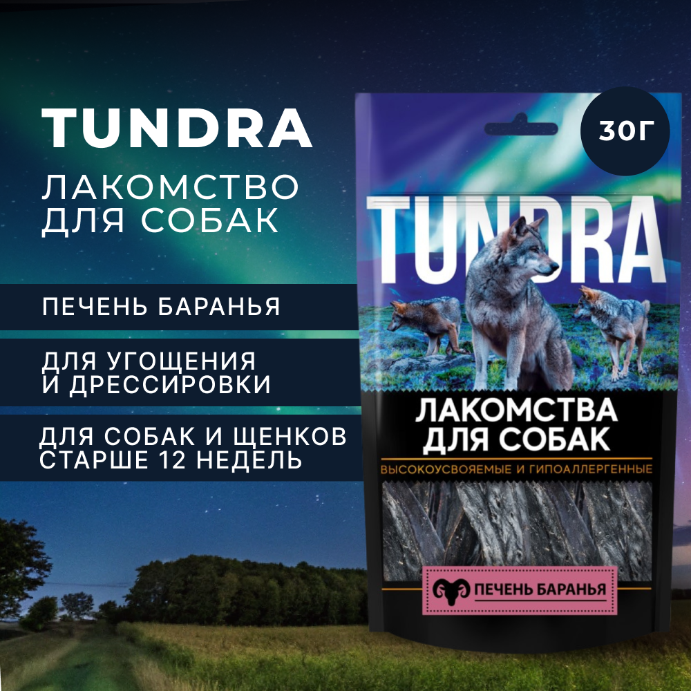 Лакомство для собак TUNDRA Печень баранья