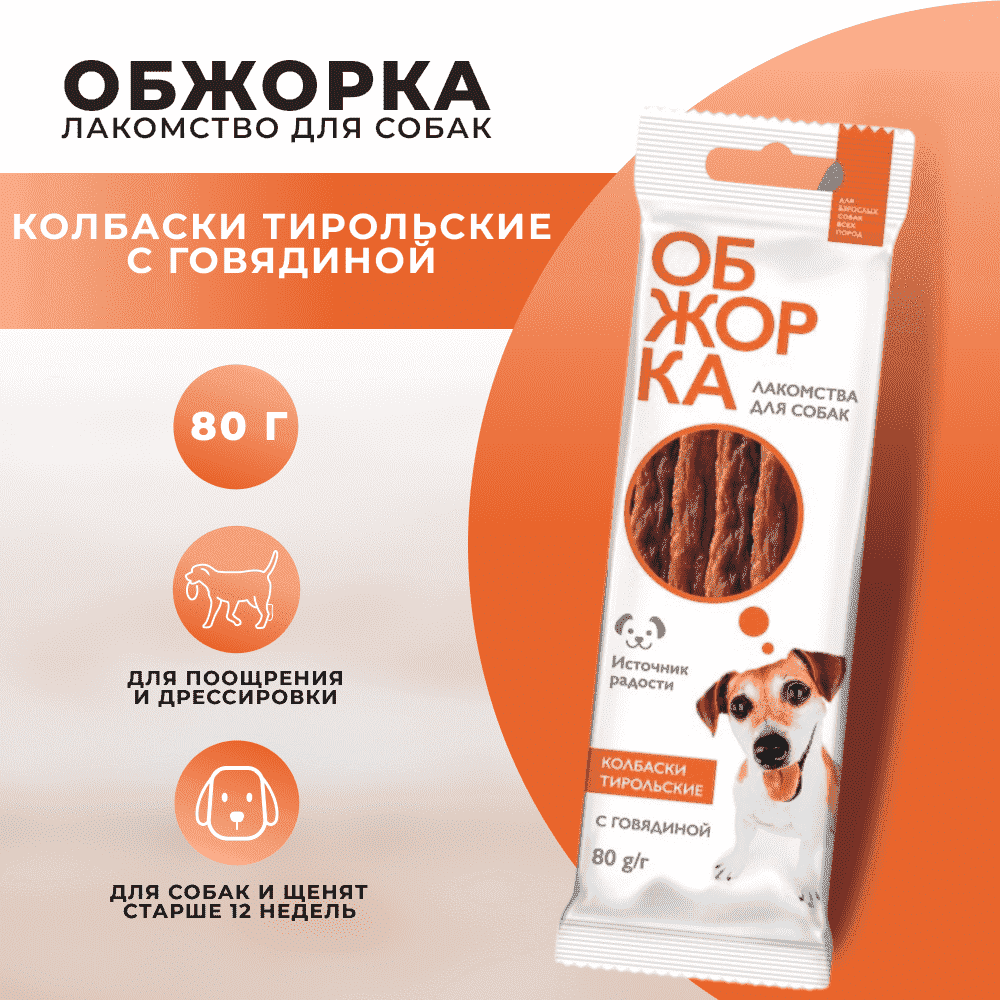 Лакомство для собак ОБЖОРКА Колбаски Тирольские
