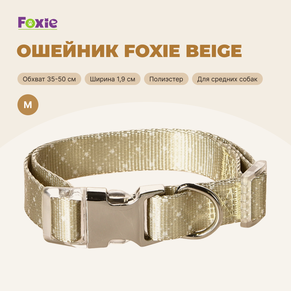 Ошейник для собак FOXIE Beige M 1,9х35-50см бежевый