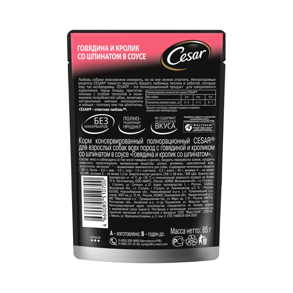 Корм для собак CESAR Говядина, кролик, шпинат пауч