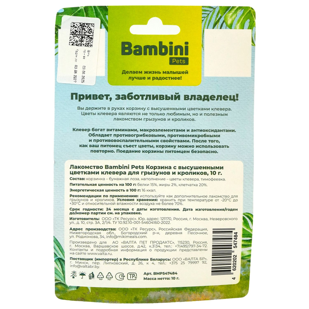 Лакомство для грызунов и кроликов BAMBINI PETS Корзина с высушенными цветками клевера