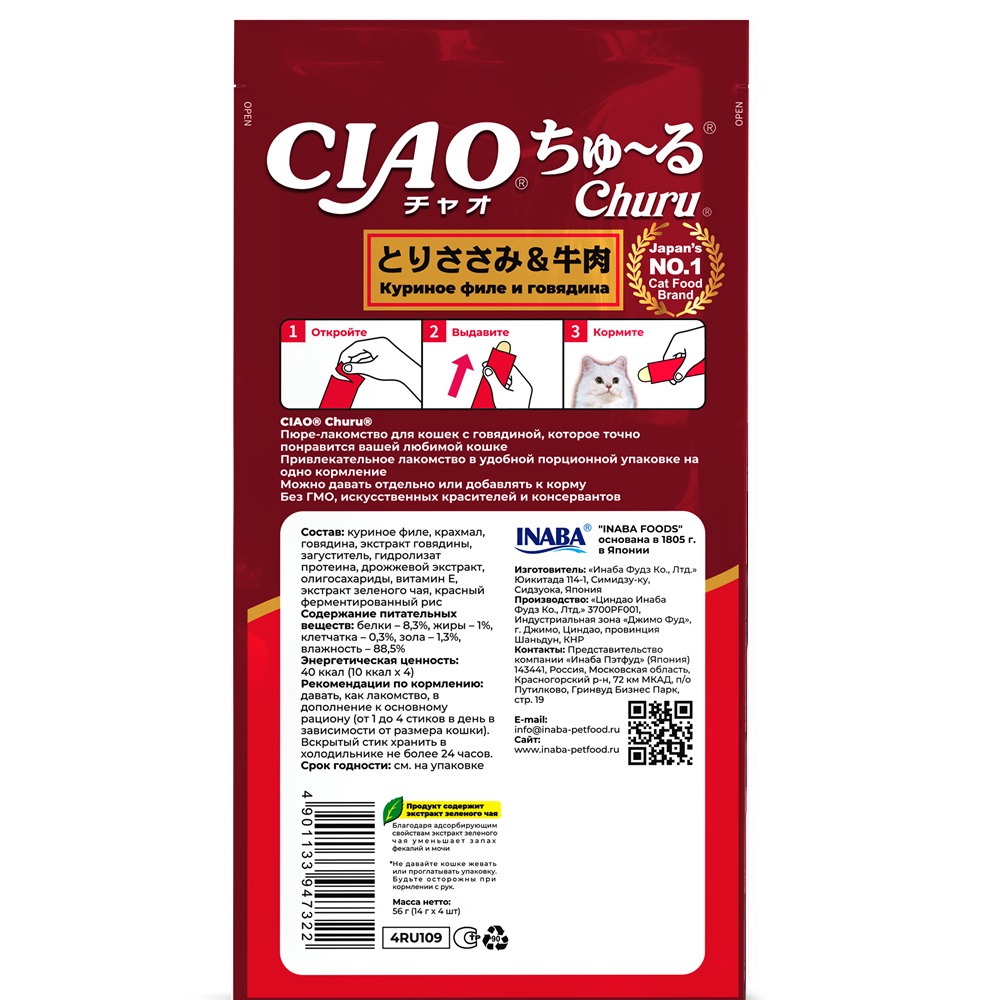 Лакомство для кошек INABA Ciao Churu Куриное филе с говядиной пюре 14гх4шт