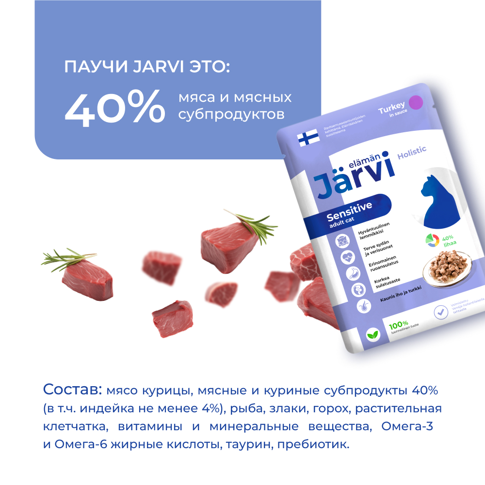 Корм для кошек JARVI при чувствительном пищеварении, кусочки в соусе, индейка пауч
