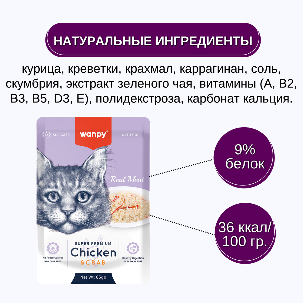 Корм для кошек WANPY Cat курица с крабом пауч