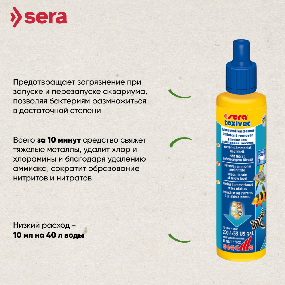 Кондиционер для аквариумной воды SERA Токсивек 50мл