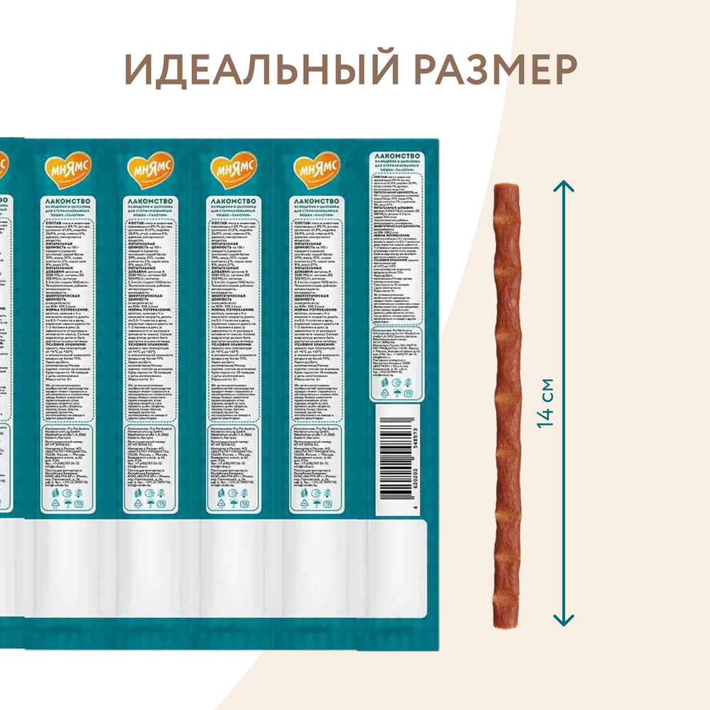 Лакомство для кошек МНЯМС Лакомые палочки для стерилизованных, из индейки и цыпленка 10х