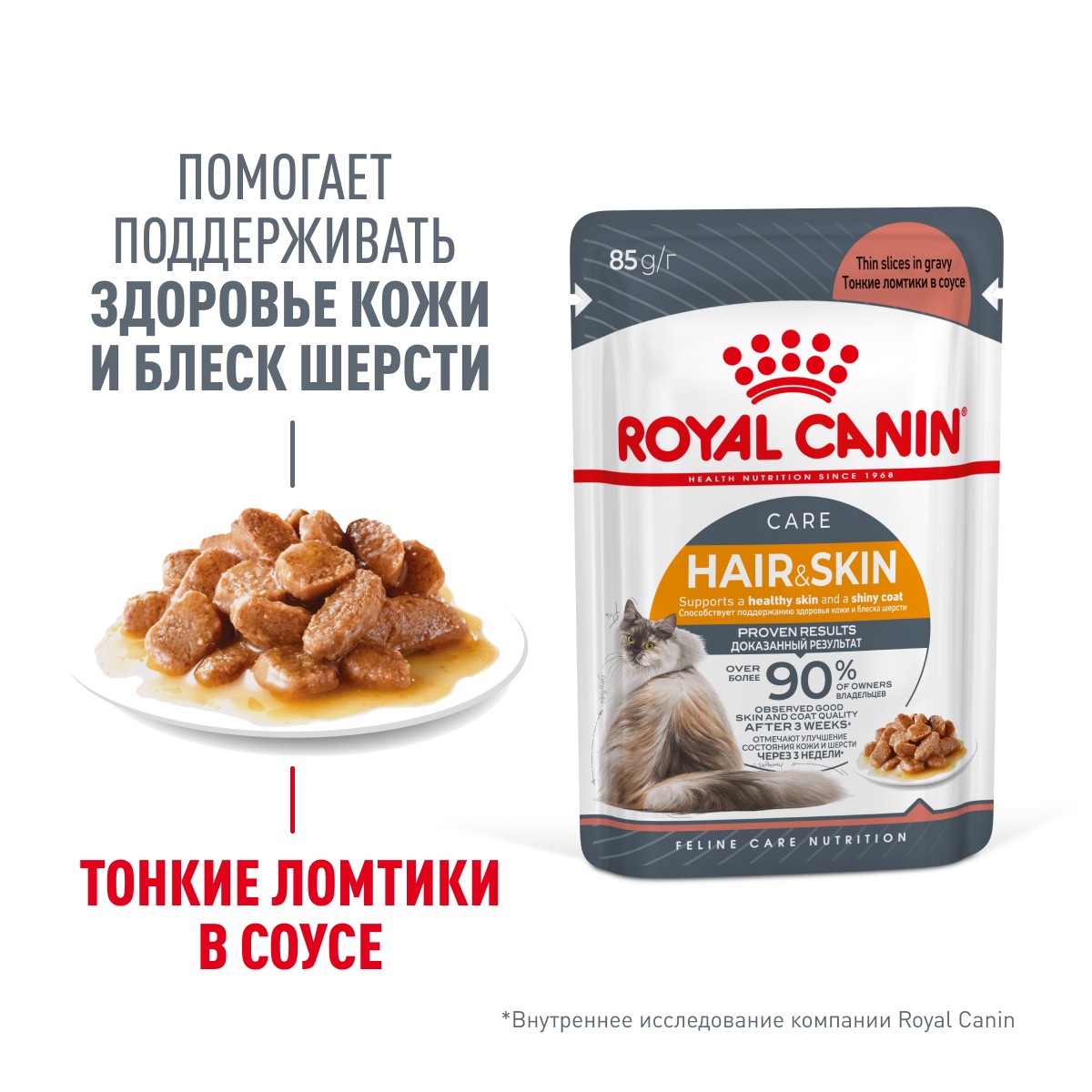 Корм для кошек ROYAL CANIN Hair&Skin Care для здоровья кожи и шерсти, тонк.ломтики в соусе пауч