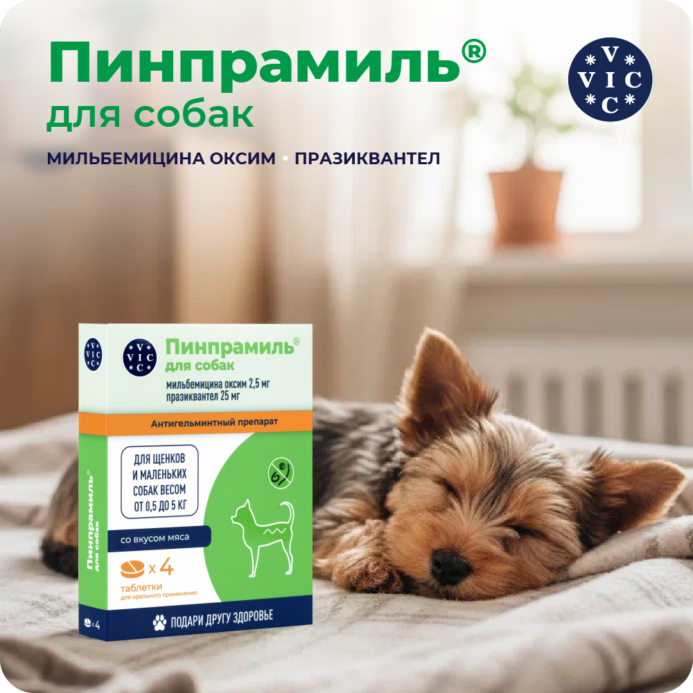Антигельминтик VIC Пинпрамиль для щенков и собак от 0,5 кг до 5кг, 4 таб.