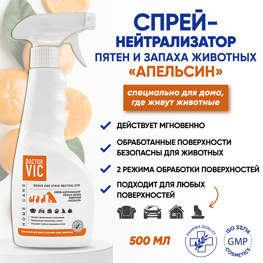 Спрей DOCTOR VIC для нейтрализ. неприятных запахов и удаления пятен с ароматом апельсина 500мл