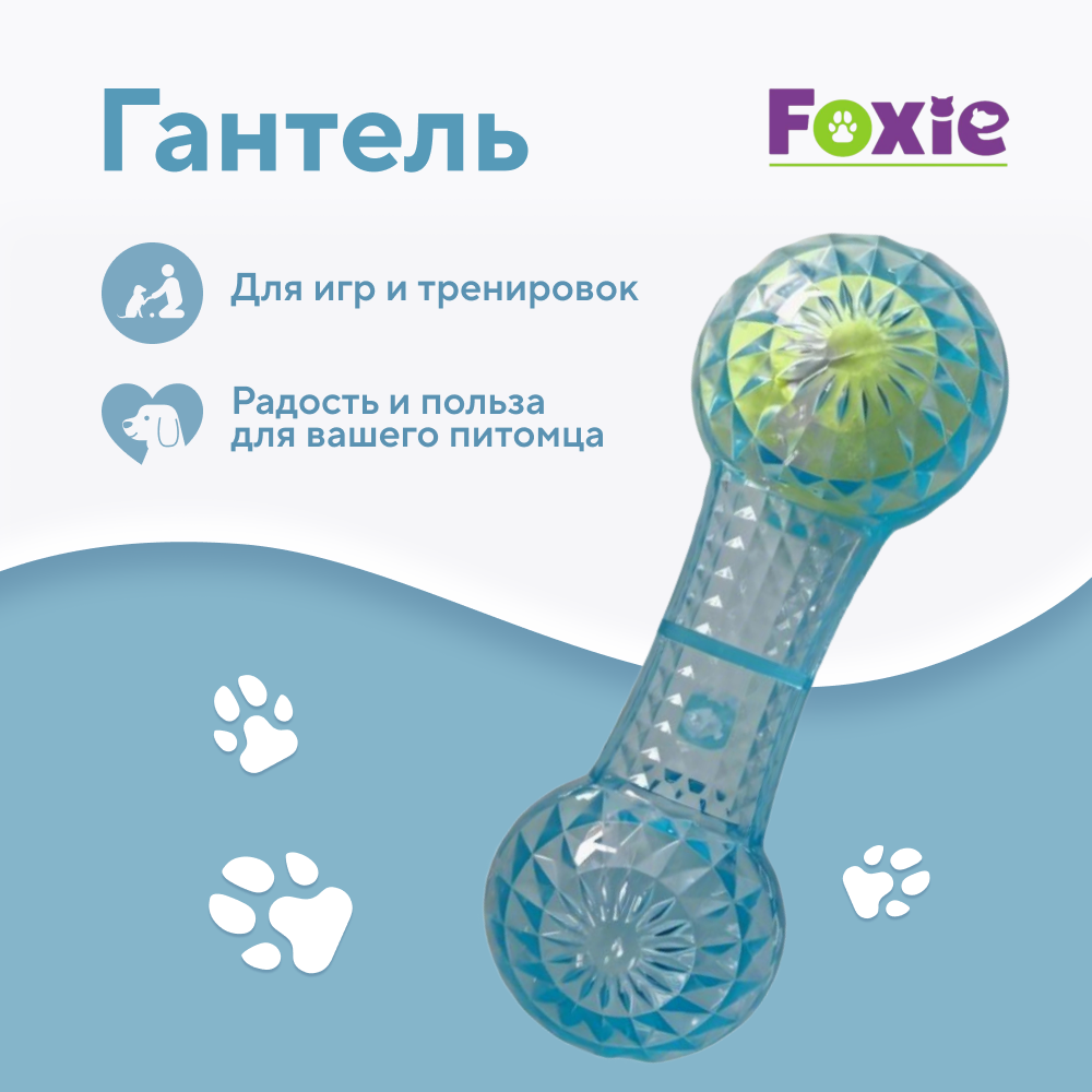 Игрушка для собак FOXIE Гантель с теннисным мячом 17,5x5,8см