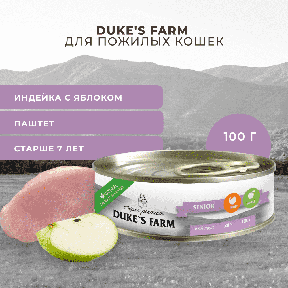 Корм для кошек DUKE'S FARM для пожилых, паштет индейка, яблоко банка