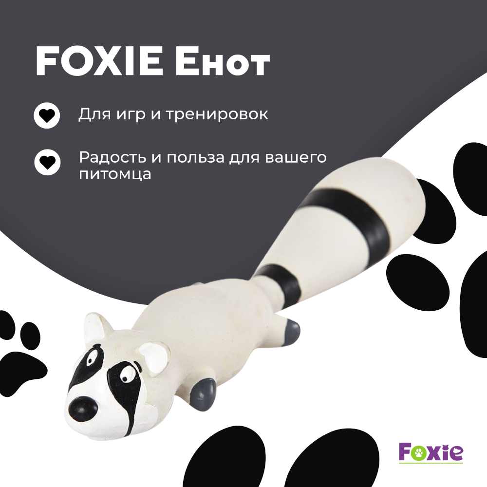 Игрушка для собак FOXIE Енот с пищалкой 25см латекс