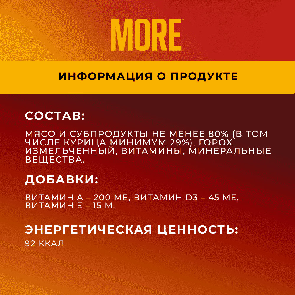 Корм для собак MORE Delicate паштет с курицей ламист.