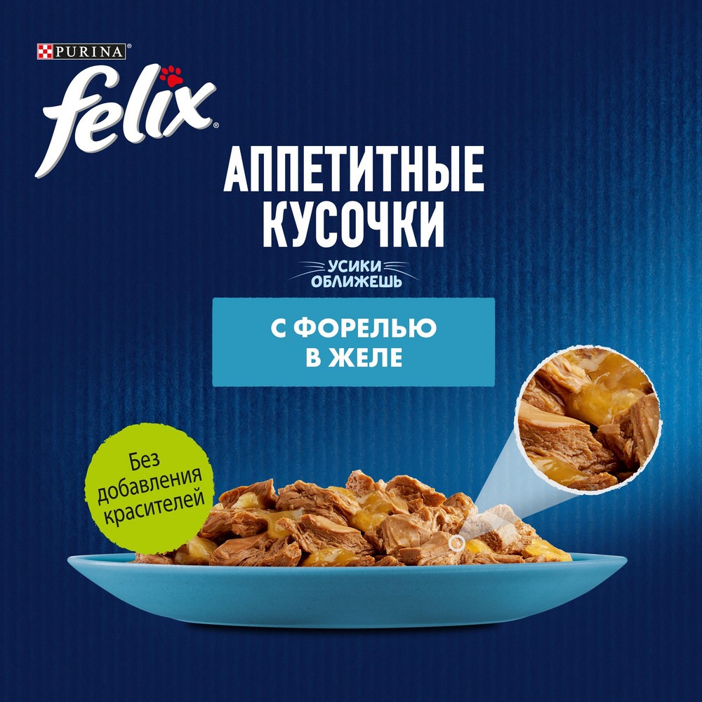 Корм для кошек FELIX Аппетитные кусочки с форелью в желе пауч