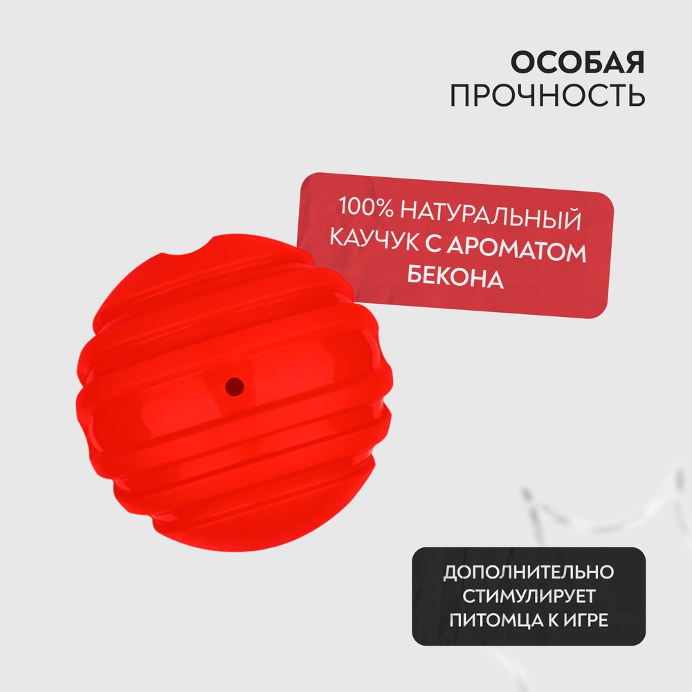 Игрушка для собак MR.KRANCH Мяч с ароматом бекона красный 6,5см