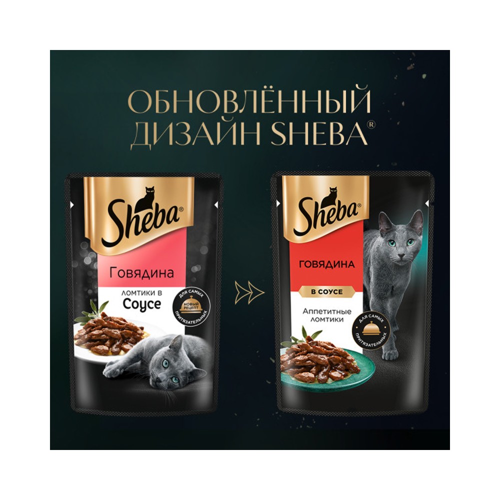 Корм для кошек SHEBA ломтики в соусе говядина пауч